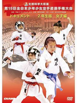 第15回全日本少年少女空手道選手権大会［2年生女子編］（DVD版） ジャケット画像