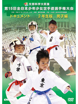 第15回全日本少年少女空手道選手権大会［2年生男子編］（DVD版） ジャケット画像
