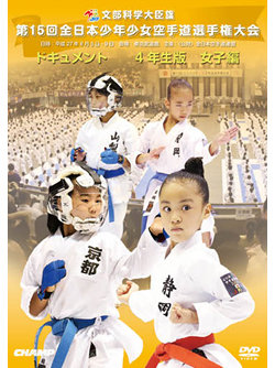 第15回全日本少年少女空手道選手権大会［4年生女子編］（DVD版） ジャケット画像