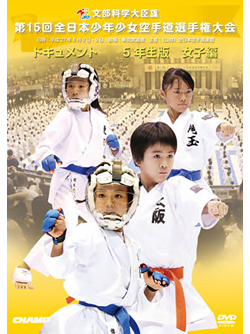 第15回全日本少年少女空手道選手権大会［5年生女子編］（DVD版） ジャケット画像