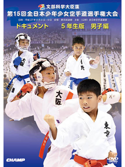 第15回全日本少年少女空手道選手権大会［5年生男子編］（DVD版） ジャケット画像