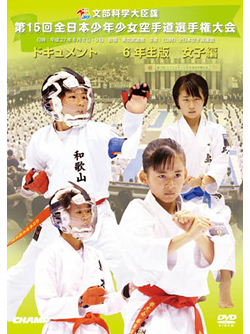 第15回全日本少年少女空手道選手権大会［6年生女子編］（DVD版） ジャケット画像