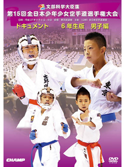 第15回全日本少年少女空手道選手権大会［6年生男子編］（DVD版） ジャケット画像