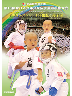第16回全日本少年少女空手道選手権大会［1年生男子編］（DVD版） ジャケット画像