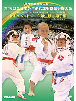 第16回全日本少年少女空手道選手権大会［2年生男子編］（DVD版） ジャケット画像