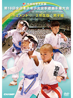 第16回全日本少年少女空手道選手権大会［3年生男子編］（DVD版） ジャケット画像