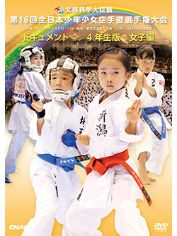 第16回全日本少年少女空手道選手権大会［4年生女子編］（DVD版） ジャケット画像