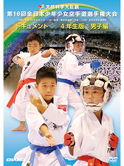 第16回全日本少年少女空手道選手権大会［4年生男子編］（DVD版） ジャケット画像