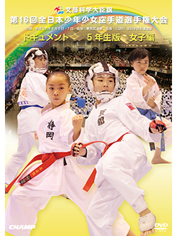 第16回全日本少年少女空手道選手権大会［5年生女子編］（DVD版） ジャケット画像