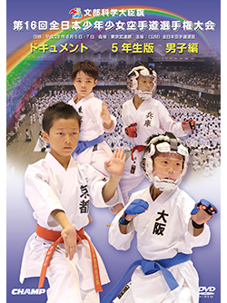 第16回全日本少年少女空手道選手権大会［5年生男子編］（DVD版） ジャケット画像
