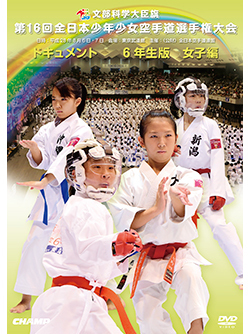 第16回全日本少年少女空手道選手権大会［6年生女子編］（DVD版） ジャケット画像