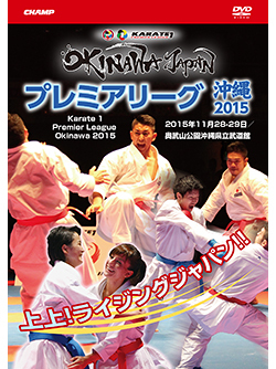 プレミアリーグ沖縄2015 Karate 1 Premier League Okinawa 2015（DVD版） ジャケット画像