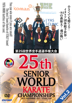 第25回世界空手道選手権大会 Vol.2【組手編2】（DVD版） ジャケット画像