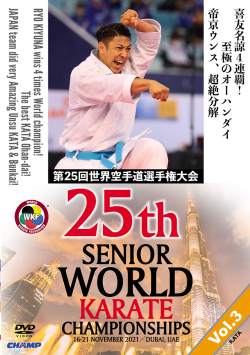 第25回世界空手道選手権大会 Vol.3【形編】（DVD版） ジャケット画像