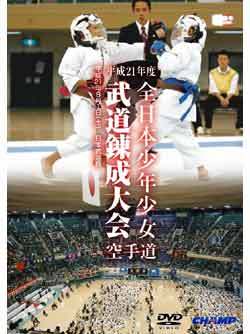 平成21年度（第32回）全日本少年少女武道練成大会 空手道（DVD）　ジャケット画像