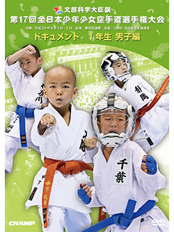第17回全日本少年少女空手道選手権大会［1年生男子編］ （DVD版） ジャケット画像