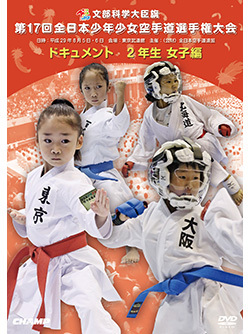 第17回全日本少年少女空手道選手権大会［2年生女子編］（DVD版） ジャケット画像