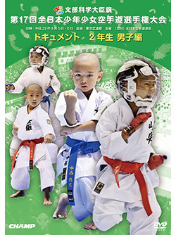 第17回全日本少年少女空手道選手権大会［2年生男子編］ （DVD版） ジャケット画像