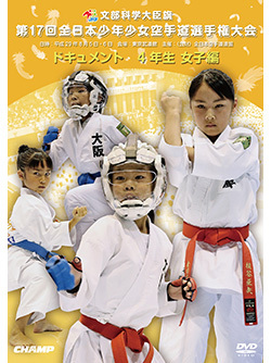 第17回全日本少年少女空手道選手権大会［4年生女子編］（DVD版） ジャケット画像