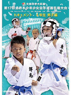 第17回全日本少年少女空手道選手権大会［4年生男子編］ （DVD版） ジャケット画像