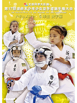 第17回全日本少年少女空手道選手権大会［5年生女子編］（DVD版） ジャケット画像