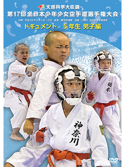第17回全日本少年少女空手道選手権大会［5年生男子編］ （DVD版） ジャケット画像