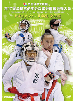 第17回全日本少年少女空手道選手権大会［6年生女子編］（DVD版） ジャケット画像