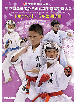 第17回全日本少年少女空手道選手権大会［6年生男子編］ （DVD版） ジャケット画像