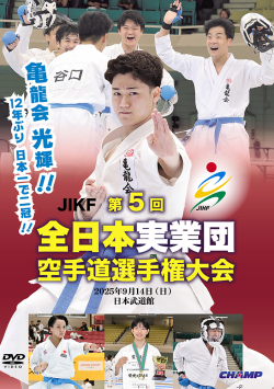 第5回全日本実業団空手道選手権大会(DVD版) ジャケット画像