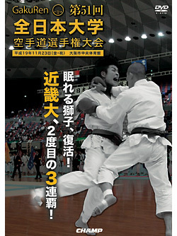 第51回全日本大学空手道選手権大会（DVD）　ジャケット画像