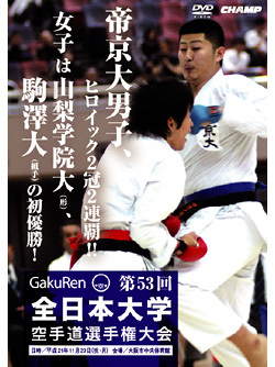 第53回全日本大学空手道選手権大会（DVD）　ジャケット画像