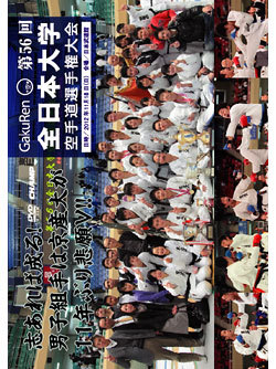 第56回全日本大学空手道選手権大会ジャケット画像