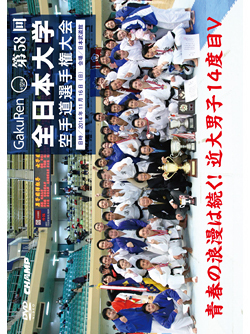 第58回全日本大学空手道選手権大会 ジャケット画像