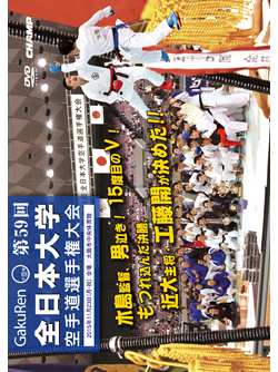 第59回全日本大学空手道選手権大会（DVD版） ジャケット画像