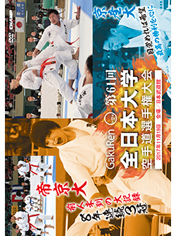 第61回全日本大学空手道選手権大会（DVD版） ジャケット画像