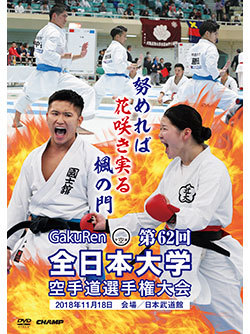 第62回全日本大学空手道選手権大会（DVD版） ジャケット画像