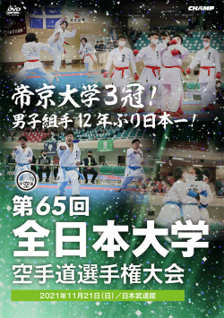 第65回全日本大学空手道選手権大会（DVD版） ジャケット画像