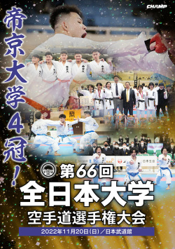第66回全日本大学空手道選手権大会（DVD版） ジャケット画像