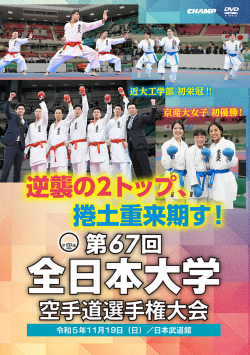 第67回全日本大学空手道選手権大会（DVD版） ジャケット画像
