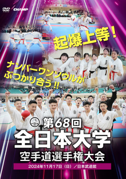 第68回全日本大学空手道選手権大会（DVD版） ジャケット画像