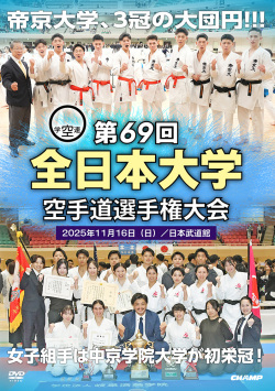 第69回全日本大学空手道選手権大会（DVD版） ジャケット画像