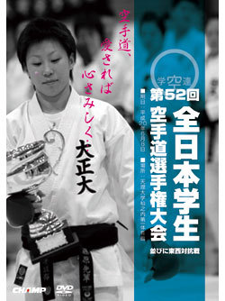 第52回全日本学生空手道選手権大会・東西対抗戦（DVD）　ジャケット画像