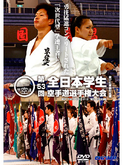 第53回全日本学生空手道選手権大会・東西対抗戦（DVD）　ジャケット画像