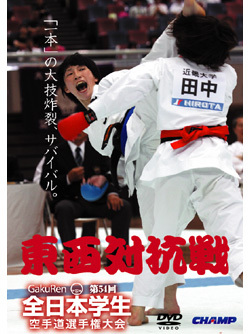 第54回全日本学生空手道東西対抗戦（DVD）　ジャケット画像