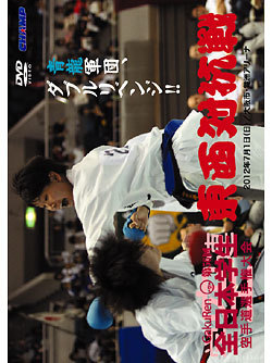 第56回全日本学生空手道選手権大会　東西対抗戦のジャケット画像