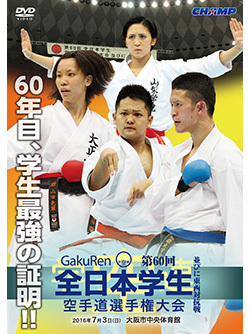 第60回全日本学生空手道選手権大会・東西対抗戦（DVD版） ジャケット画像