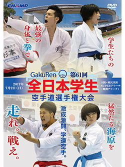 第61回全日本学生空手道選手権大会 （DVD版） ジャケット画像