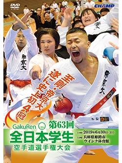 第63回全日本学生空手道選手権大会（DVD版） ジャケット画像