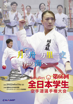 第66回全日本学生空手道選手権大会（DVD版） ジャケット画像