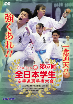 第67回全日本学生空手道選手権大会（DVD版） ジャケット画像
